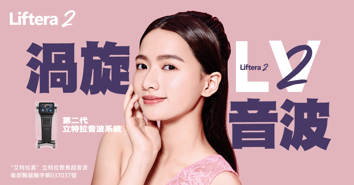立特拉渦旋音波Liftera 2 治療手臂前後對比
